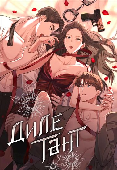 Персонаж коллекции Дилетант
