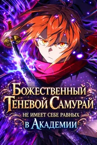 Божественный Теневой Самурай не имеет себе равных в Академии