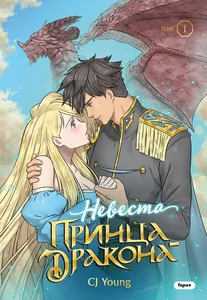 Невеста принца-дракона