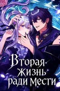 Вторая жизнь ради мести