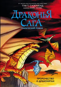 Драконья сага. Графический роман