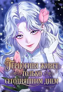 Герцогиня живет только сегодняшним днем