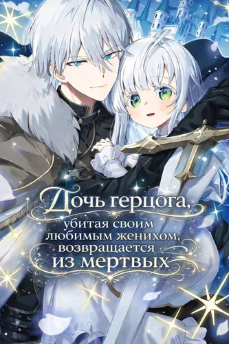 Дочь герцога, убитая своим любимым женихом, возвращается из мертвых.