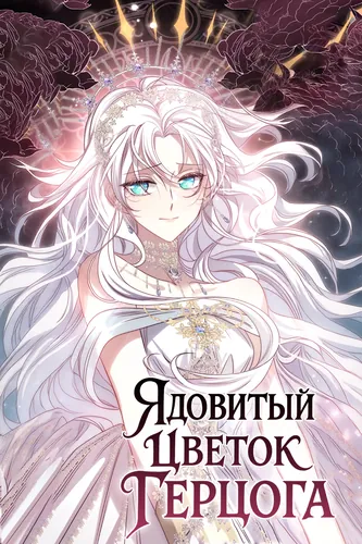 Ядовитый цветок герцога