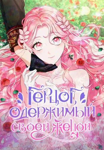 Герцог, одержимый своей женой