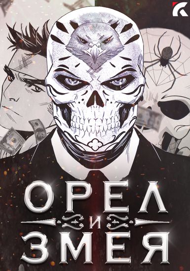 Орёл и Змея