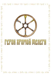 The Elder Scrolls: Герои Хромой Телеги