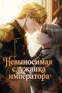 Невыносимая служанка императора