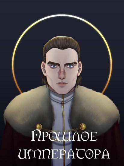 Прошлое императора