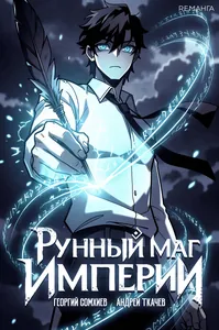 Рунный маг империи