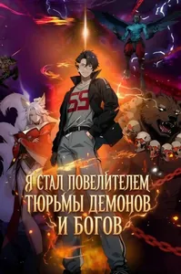 Злой Бог сошёл. У меня есть великая тюрьма зла.