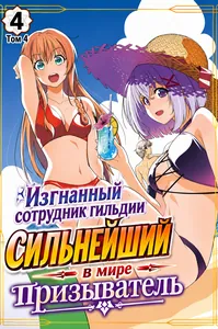 Изгнанный сотрудник гильдии сильнейший в мире призыватель