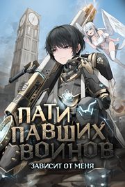 Пати павших воинов зависит от меня.