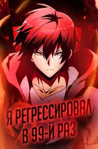 Я регрессировал в 99-й раз