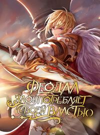 Феодал Злоупотребляет Своей Властью