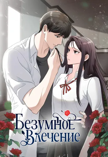 Безумное влечение