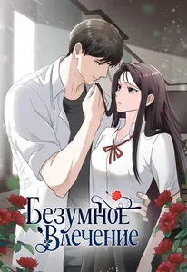 Безумное влечение