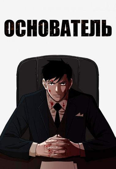 Основатель