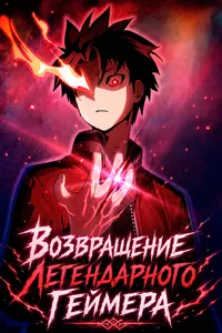 Возвращение Легендарного Геймера
