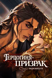 Герцогиня-призрак (Перезапуск)