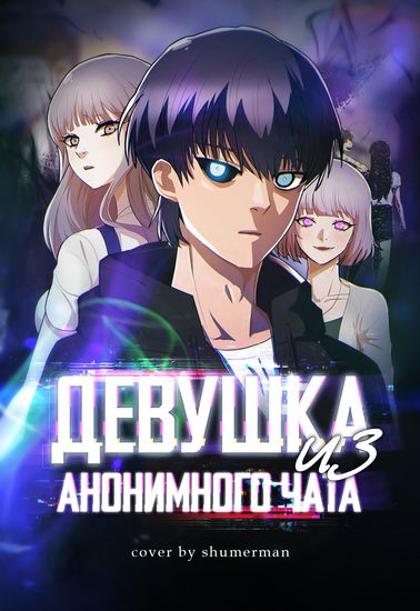 Персонаж коллекции Девушка из анонимного чата!
