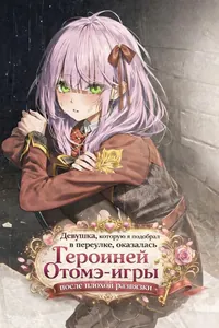 Девушка, которую я подобрал в переулке, оказалась Героиней Отомэ-игры после плохой концовки
