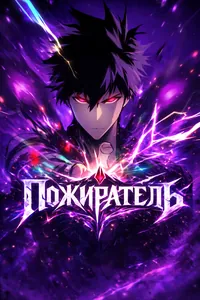 Пожиратель