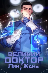 Великий доктор Лин Жань