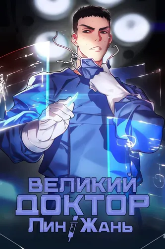 Персонаж коллекции Великий доктор Лин Жань