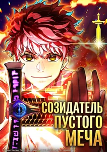 Созидатель пустого меча