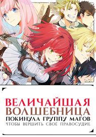 Величайшая волшебница покинула группу магов чтобы вершить своё правосудие!