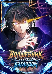Волшебник с божественным взглядом