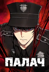 Палач