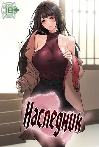 Наследник
