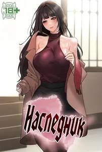 Наследник