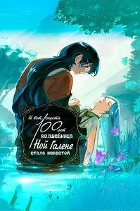 И вот, спустя 100 лет, волшебница Ной Галене стала невестой