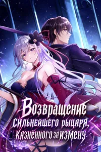 Возвращение сильнейшего рыцаря, казнённого за измену