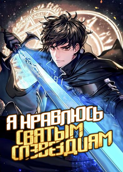 Я нравлюсь Святым созвездиям
