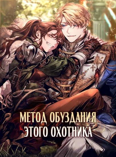 Персонаж коллекции Метод обуздания этой охотницы