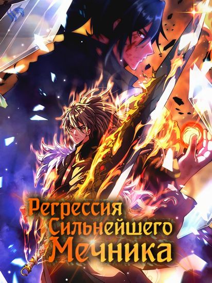 Регрессия Сильнейшего Мечника