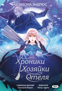 Хроники хозяйки отеля