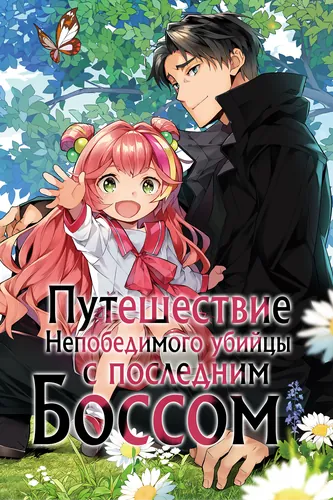 Путешествие Непобедимого Убийцы с Последним Боссом