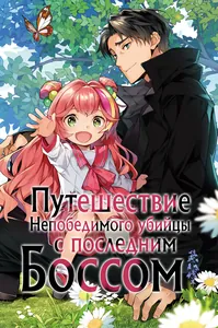 Путешествие Непобедимого Убийцы с Последним Боссом