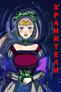 Хранители