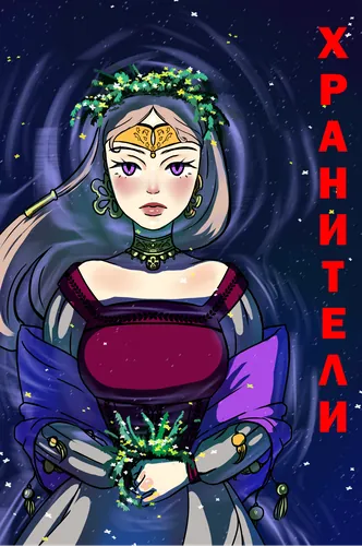 Хранители