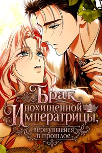 Брак похищенной императрицы, вернувшейся в прошлое