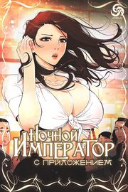 Ночной император с приложением