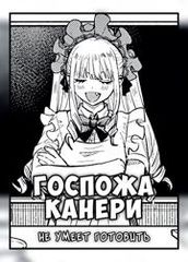 Госпожа Канери не умеет готовить