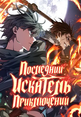 Персонаж коллекции Последний искатель приключений