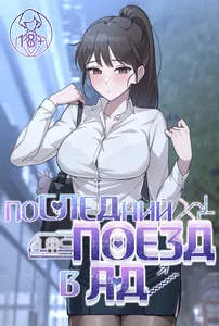 Последний поезд в ад